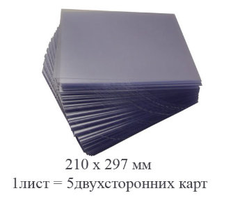Ламинат для пластиковых карт толщиной 0,08 мм размер 210х297 мм А4 (уп. 500л.)